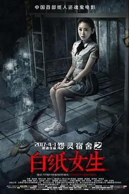 怨灵宿舍之白纸女生封面图