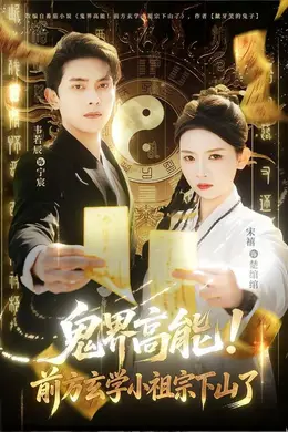 鬼界高能！前方玄学小祖宗下山了海报图片