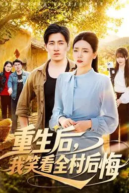重生后，我笑看全村后悔封面图