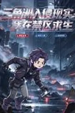 三角洲入侵现实：我在禁区求生封面图