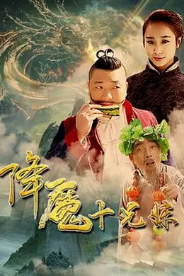 降魔十兄妹封面图