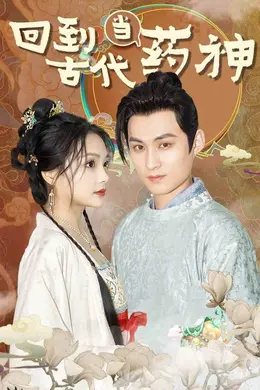 回到古代当药神海报图片