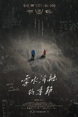 雪水消融的季节海报图片