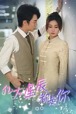 亿万星辰都是你海报图片