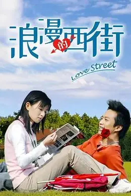 浪漫的西街封面图