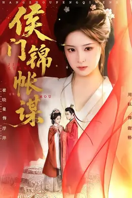 侯门锦帐谋封面图