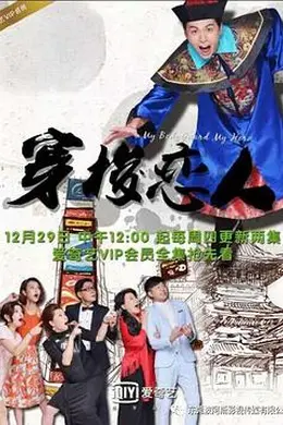 穿梭恋人海报图片