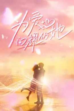 为爱闪耀的她封面图