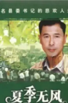 夏季无风封面图