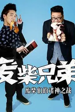 废柴兄弟2封面图