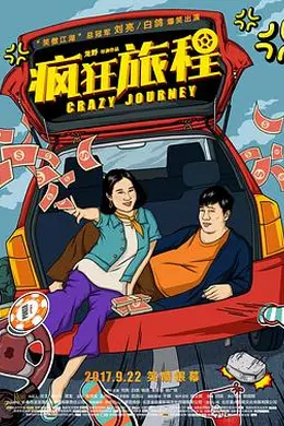 疯狂旅程封面图