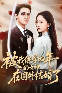 被我供学四年的女神，在国外结婚了封面图