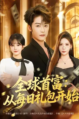 全球首富：从每日礼包开始封面图