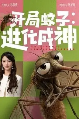 开局蚊子：进化成神海报图片