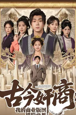 古今奸商：我的商业版图横跨两界封面图