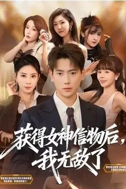 获得女神信物后，我无敌了封面图