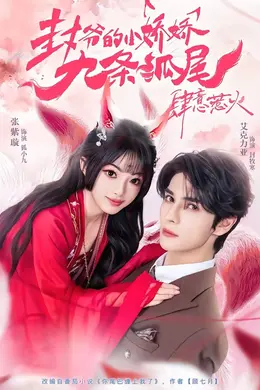 封爷的小娇娇九条狐尾肆意惹火封面图