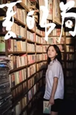 夏日书局封面图