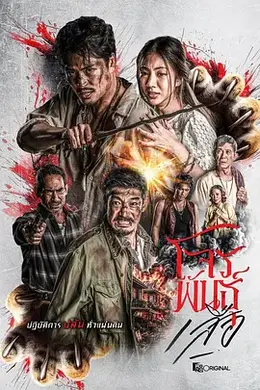 暹罗四虎：虎胆悍匪封面图