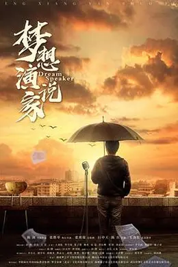 梦想演说家封面图