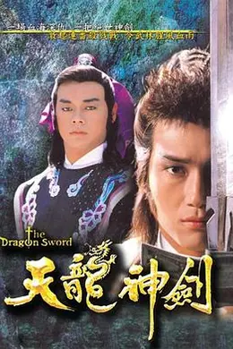 天龙神剑粤语封面图