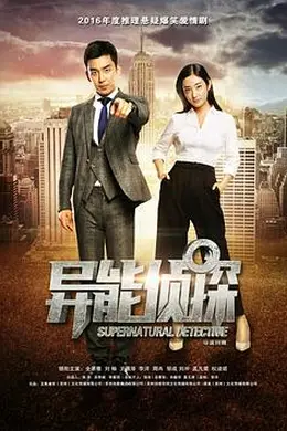 异能侦探封面图