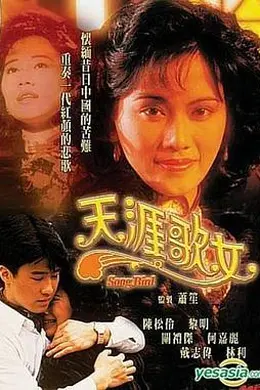 天涯歌女国语封面图