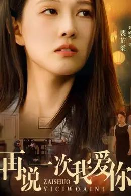 再说一次我爱你封面图