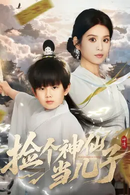 捡个神仙当儿子海报图片