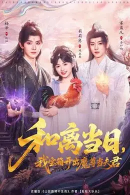 和离当日，我宝箱开出魔尊当夫君海报图片
