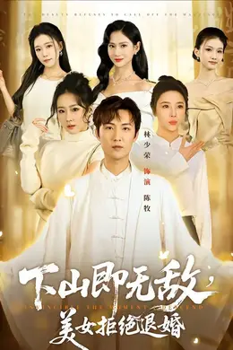下山即无敌，美女拒绝退婚封面图