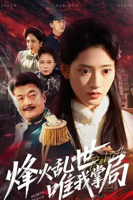 烽火乱世唯我掌局海报图片