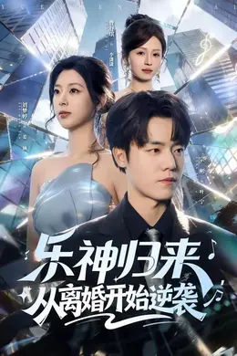 乐神归来，从离婚开始逆袭封面图