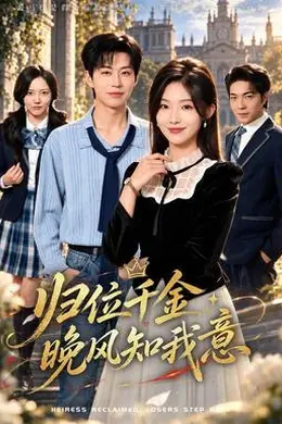 归位千金：晚风知我意封面图