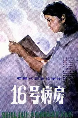十六号病房封面图