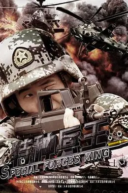 特种兵王封面图