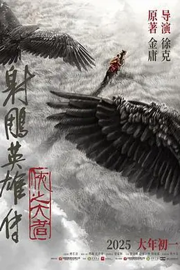 射雕英雄传：侠之大者封面图