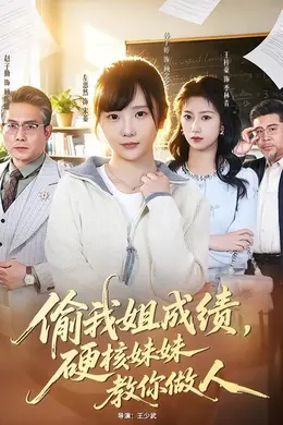 偷我姐成绩，硬核妹妹教你做人封面图