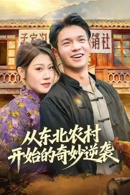 从东北农村开始的奇妙逆袭海报图片