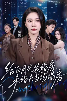 给白月光装婚房，未婚夫当场塌房我两百万装婚房，温居宴上他慌了封面图