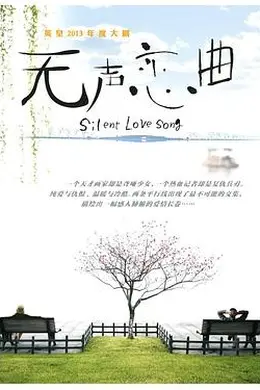 无声恋曲封面图