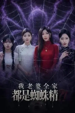 我老婆全家都是蜘蛛精封面图
