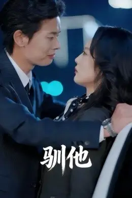 驯他2026海报图片