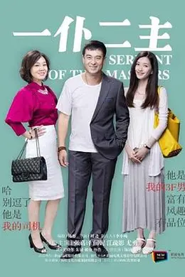 一仆二主封面图