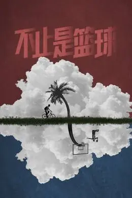 不止是篮球封面图