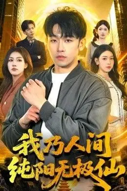 我乃人间纯阳无极仙封面图