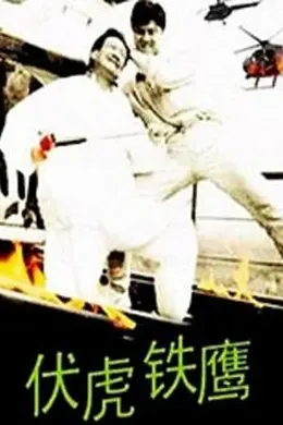 伏虎铁鹰封面图