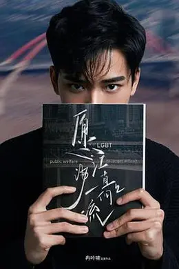 愿江海一直向上流封面图