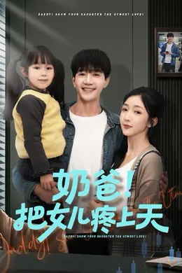 奶爸！把女儿疼上天海报图片