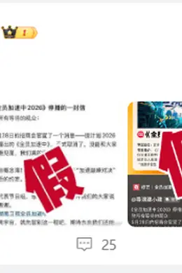 被曝节目停播？《全员加速中》发文辟谣：假封面图